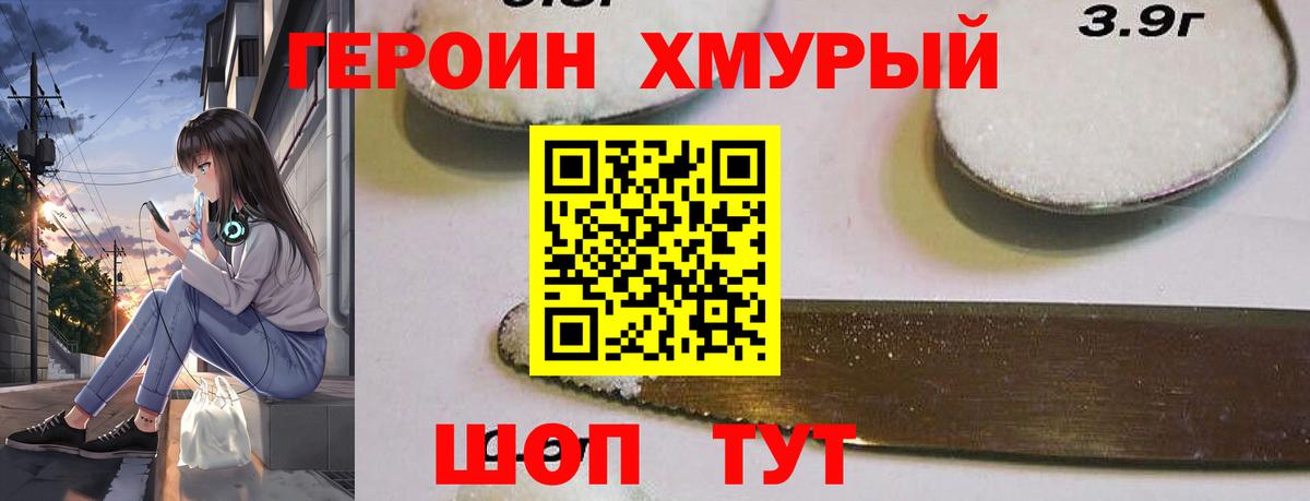 ГЕРОИН хмурый Губкинский
